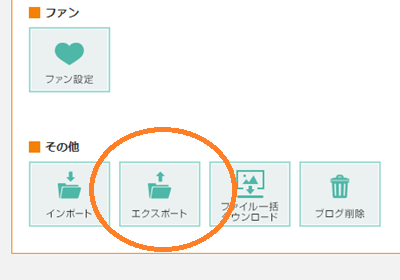 ファンブログからエクスポート