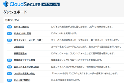 CloudSecure WP Securityの設定